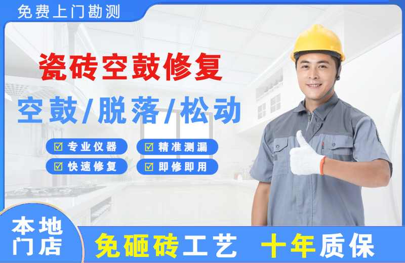 瓦房店瓷砖空鼓修复