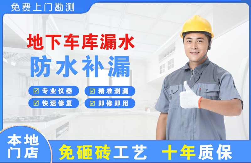 瓦房店地下车库漏水维修